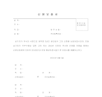 신원보증서 (4) 신원보증서 (4)